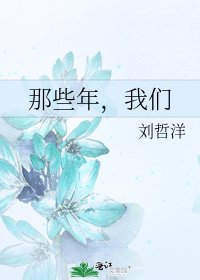 那些年,我们