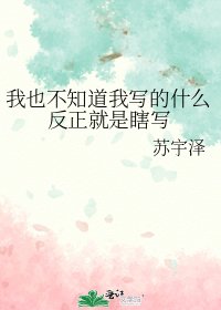 我也不知道我写的什么反正就是瞎写
