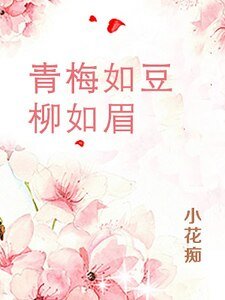 青梅如豆柳如眉（精）