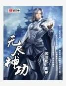 无尽神功