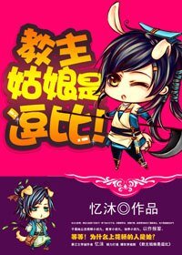 教主姑娘是逗比！