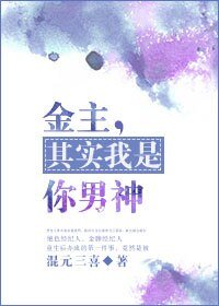 金主，其实我是你男神/其实我是你男神[娱乐圈]
