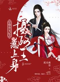 爆萌寵妃：攝政王，惹上身/攝政王的心尖寵妃