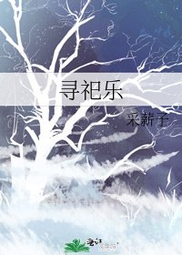 尋祀樂