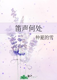 笛聲何處