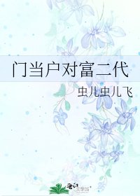 門當户對富二代
