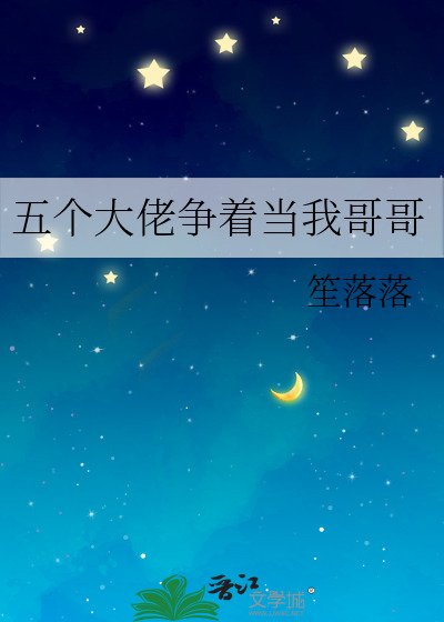 五個大佬爭着當我哥哥