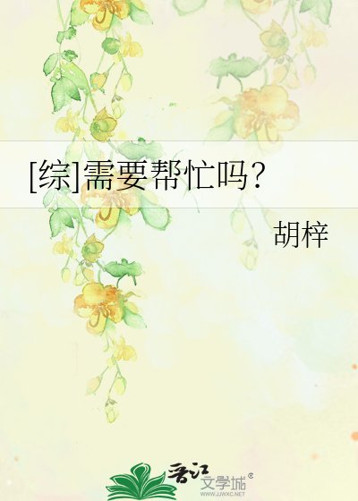 [综]需要帮忙吗？