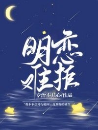 明戀難拒